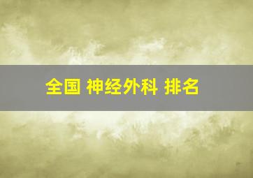 全国 神经外科 排名